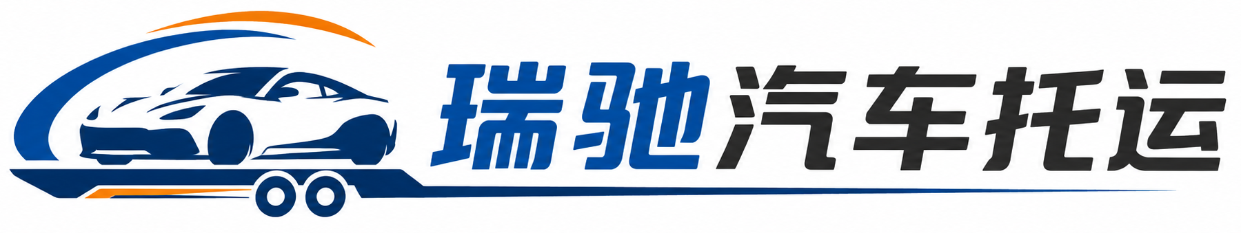 徽县瑞驰｜汽车托运_轿车托运_私家车异地运车_新能源车辆托运